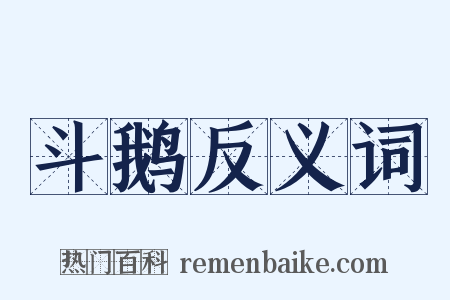 斗鹅反义词是什么意思的图片